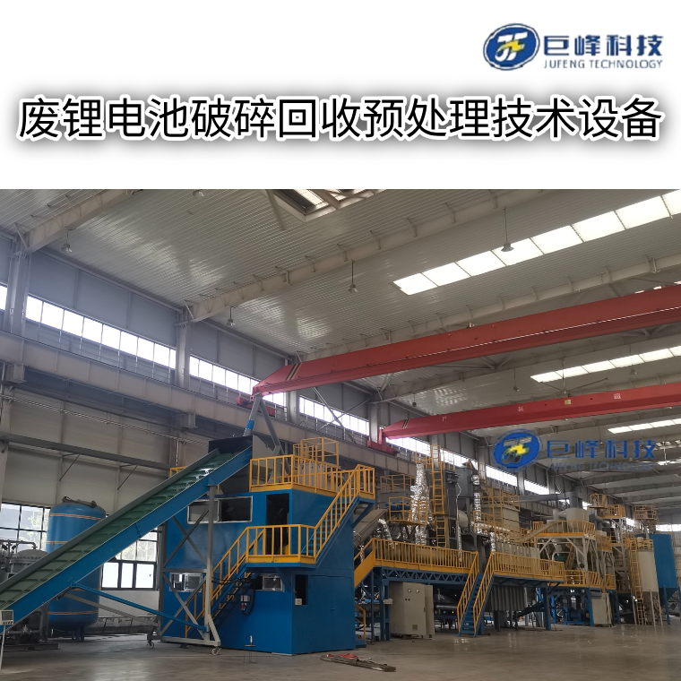 廢鋰電池破碎回收預處理技術(shù)設(shè)備